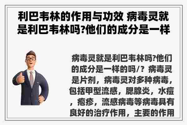 利巴韦林的作用与功效 病毒灵就是利巴韦林吗?他们的成分是一样的吗/？